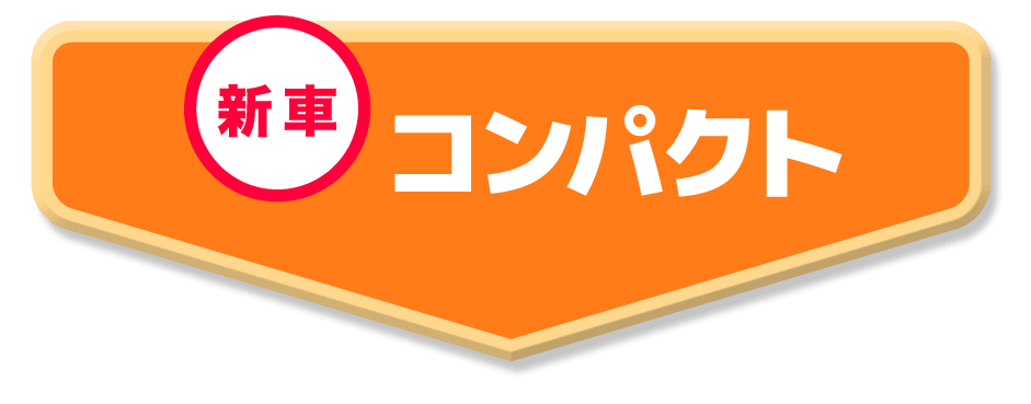 コンパクト
